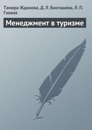 Обложка книги «Менеджмент в туризме» — Людмила Гиевая, Дильнара Бикташева, Тамара Жданова
