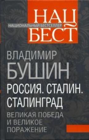 Обложка книги «Россия. Сталин. Сталинград: Великая Победа и великое поражение» — Владимир Бушин