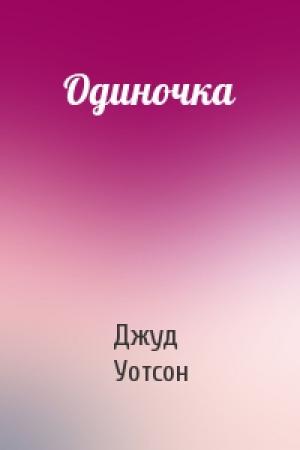 Обложка книги «Одиночка» — Джуд Уотсон