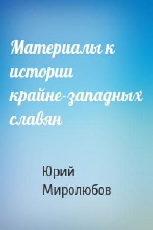 Обложка книги «Материалы к истории крайне-западных славян» — Юрий Миролюбов