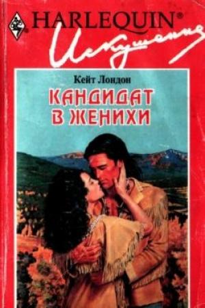 Обложка книги «Кандидат в женихи» — Кейт Лондон
