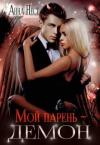 Анна Нест - Мой парень – демон (СИ)