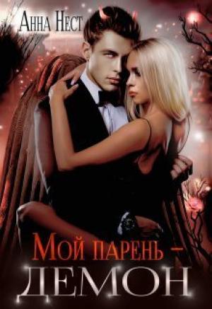 Обложка книги «Мой парень – демон (СИ)» — Анна Нест