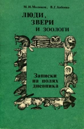 Обложка книги «Люди, звери и зоологи (Записки на полях дневника)» — Владимир Бабенко, Михаил Молюков