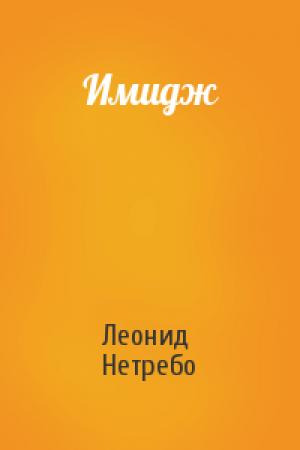 Обложка книги «Имидж» — Леонид Нетребо