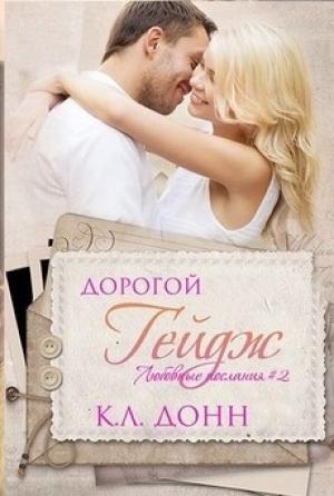 Обложка книги «Дорогой Гейдж» — К. Донн