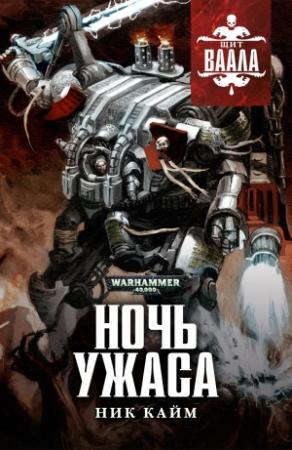 Обложка книги «Ночь Ужаса» — Ник Кайм