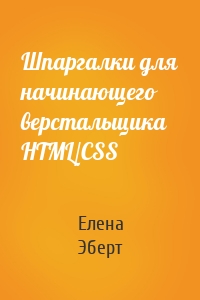 Шпаргалки для начинающего верстальщика HTML/CSS