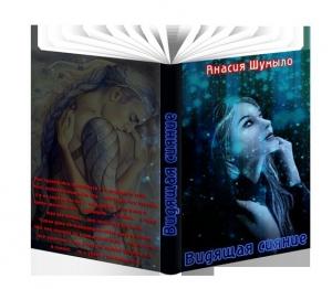 Обложка книги «Видящая сияние (СИ)» — Анасия Шумыло