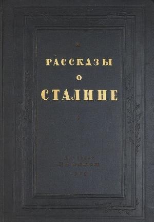Обложка книги «Рассказы о Сталине»