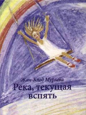 Обложка книги «Река, текущая вспять» — Жан-Клод Мурлева