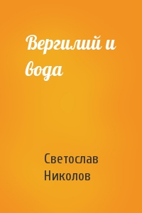 Вергилий и вода