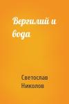 Светослав Николов - Вергилий и вода