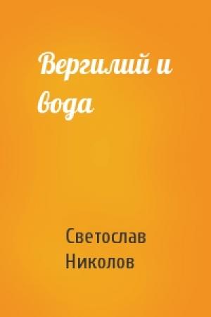 Обложка книги «Вергилий и вода» — Светослав Николов