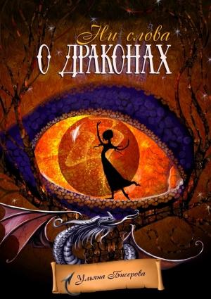 Обложка книги «Ни слова о драконах» — Ульяна Бисерова