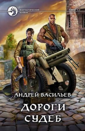 Обложка книги «Дороги судеб» — Андрей Васильев