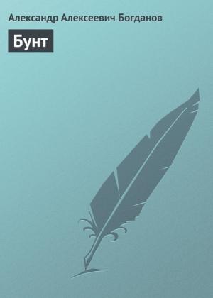 Обложка книги «Бунт» — Александр Богданов