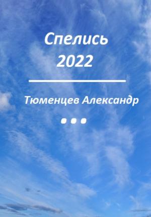 Обложка книги «Спелись 2022» — Сандро Тюменцев