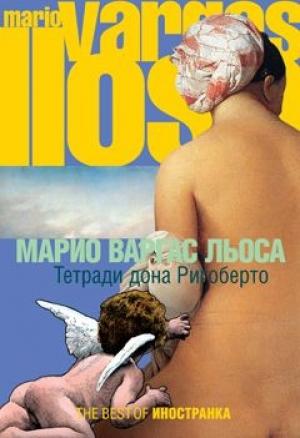 Обложка книги «Тетради дона Ригоберто» — Марио Варгас Льоса