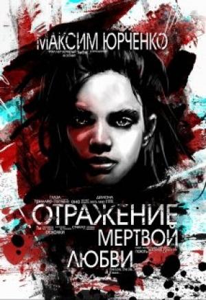 Обложка книги «Отражение мертвой любви» — Максим Юрченко