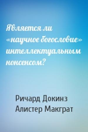 Обложка книги «Является ли «научное богословие» интеллектуальным нонсенсом?» — Клинтон Ричард Докинз, Алистер Макграт