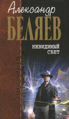 Обложка книги «Рогатый мамонт» — Александр Беляев