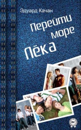 Обложка книги «Перейти море. Лёка (сборник)» — Эдуард Николаевич Качан