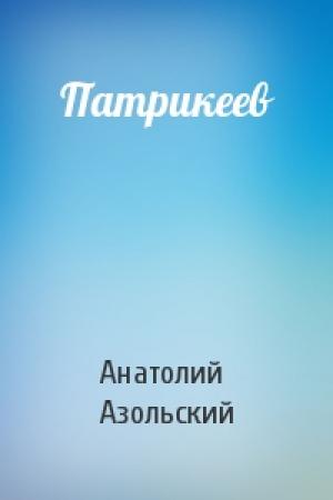 Обложка книги «Патрикеев» — Анатолий Азольский