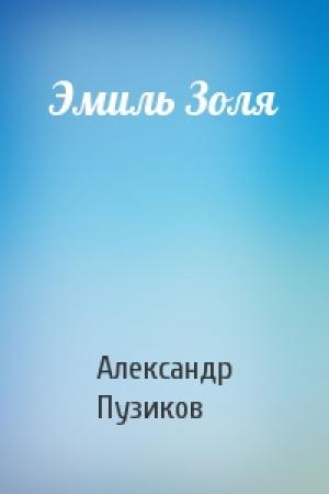 Обложка книги «Эмиль Золя» — А Пузиков