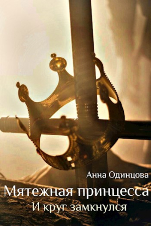 Обложка книги «Мятежная принцесса. И круг замкнулся» — Анна Одинцова