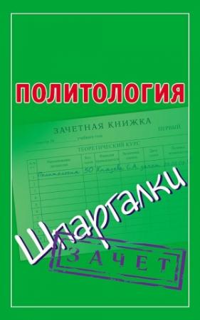 Обложка книги «Политология. Шпаргалки» — Светлана Князева