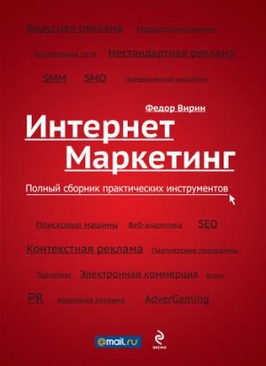 Обложка книги «Интернет-маркетинг. Полный сборник практических инструментов» — Федор Вирин