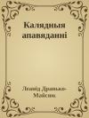 Леанід Дранько-Майсюк - Калядныя апавяданні