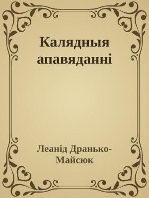 Обложка книги «Калядныя апавяданні» — Леанід Дранько-Майсюк