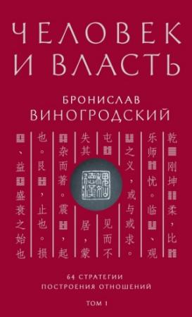 Обложка книги «Человек и власть. 64 стратегии построения отношений. Том 1» — Бронислав Виногродский