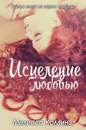 Обложка книги «Исцеление любовью» — Мелисса Коллинз
