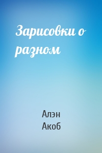 Зарисовки о разном