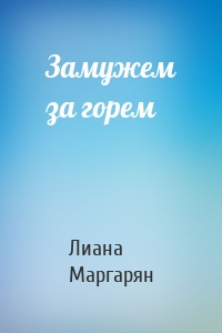 Замужем за горем