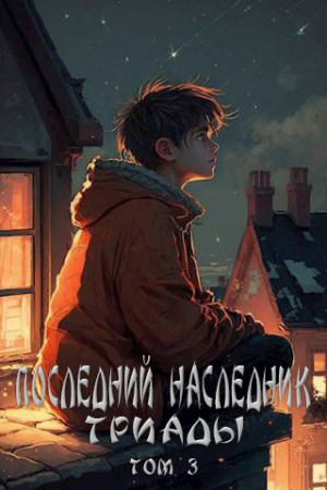 Обложка книги «Последний наследник Триады. Том 3» — Григорий Магарыч