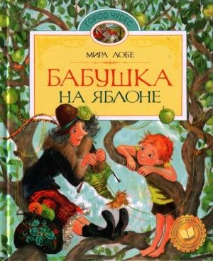 Обложка книги «Бабушка на яблоне» — Мира Лобе