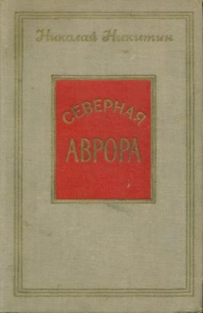 Обложка книги «Северная Аврора» — Николай Николаевич Никитин