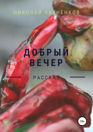 Обложка книги «Добрый вечер» — Николай Якуненков