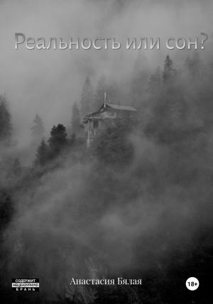 Обложка книги «Реальность или сон?» — Анастасия Бялая