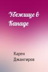 Карен Джангиров - Убежище в Канаде