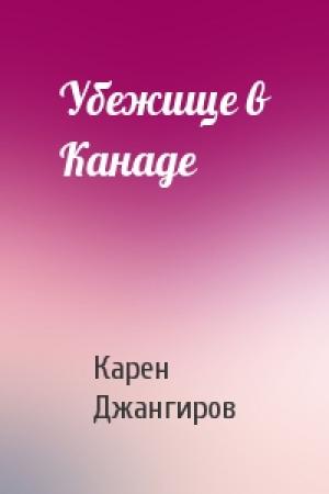 Обложка книги «Убежище в Канаде» — Карен Джангиров