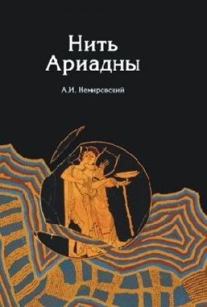Обложка книги «Нить Ариадны» — Александр Немировский