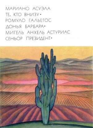 Обложка книги «Те, кто внизу. Донья Барбара. Сеньор Президент» — Мариано Асуэла, Мигель Астуриас, Ромуло Гальегос