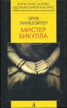 Обложка книги «Мистер Бикулла» — Эрик Линклэйтер