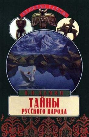 Обложка книги «Тайны русского народа. В поисках истоков Руси» — Валерий Демин