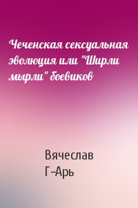 Чеченская сексуальная эволюция или "Ширли мырли" боевиков